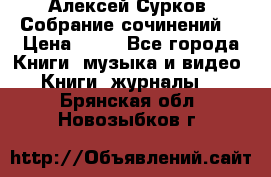 Алексей Сурков “Собрание сочинений“ › Цена ­ 60 - Все города Книги, музыка и видео » Книги, журналы   . Брянская обл.,Новозыбков г.